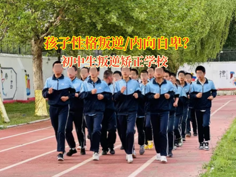 初中生叛逆矯正學校矯正孩子自卑枷鎖