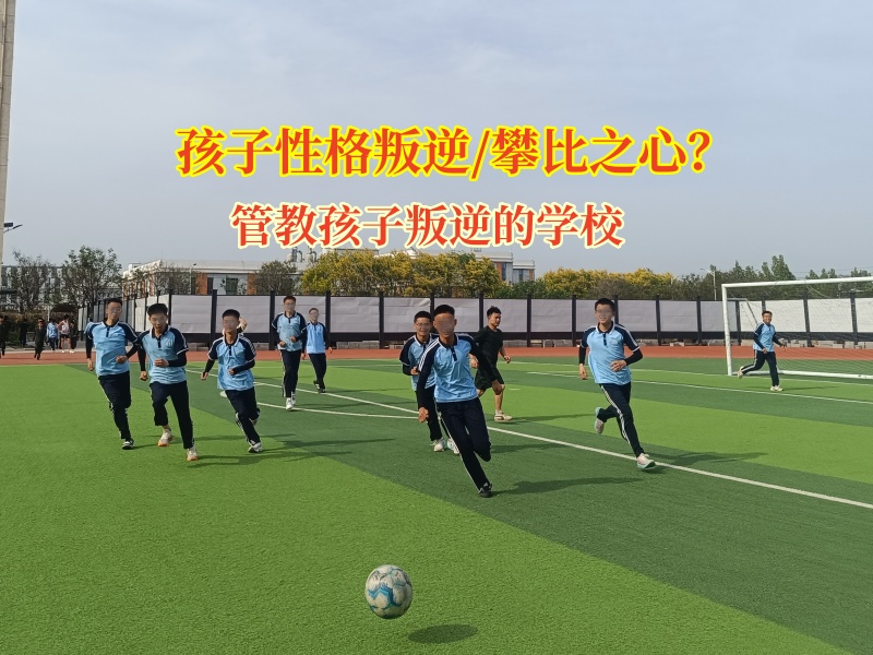 管教孩子叛逆的學校引導孩子告別攀比