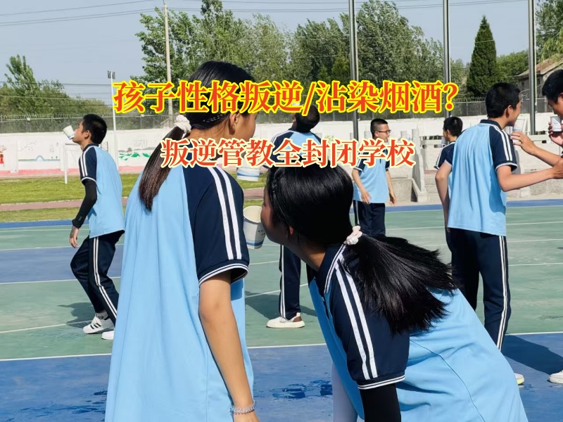 叛逆管教全封閉學校破解未成年人吸煙難題