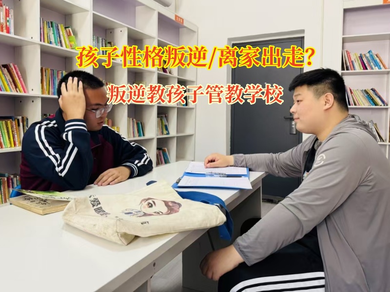 叛逆教孩子管教學校科學引導孩子離家出走問題