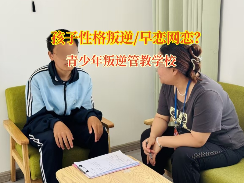青少年叛逆管教學校教導高中生破除早戀“迷霧” 青少年叛逆管教學校教導高中生破除早戀“迷霧”