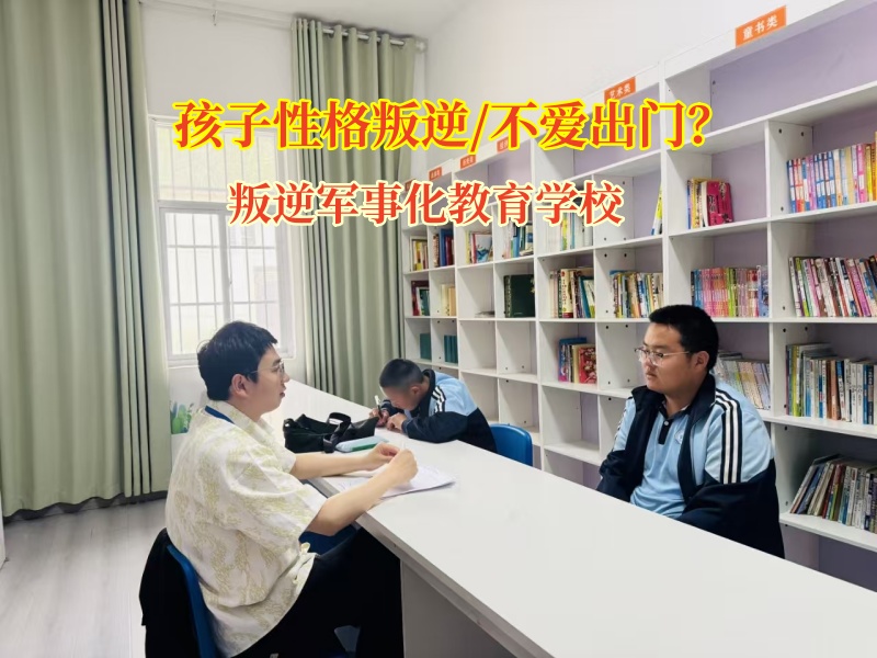 叛逆軍事化教育學校矯正孩子“宅家不出”問題