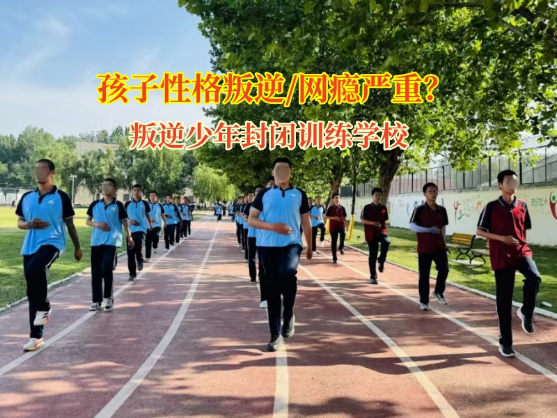 叛逆少年封閉訓練學校巧應對孩子叛逆期