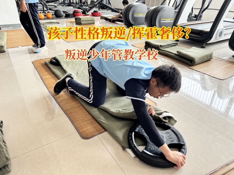 叛逆少年管教學校助孩子樹立正確的消費觀