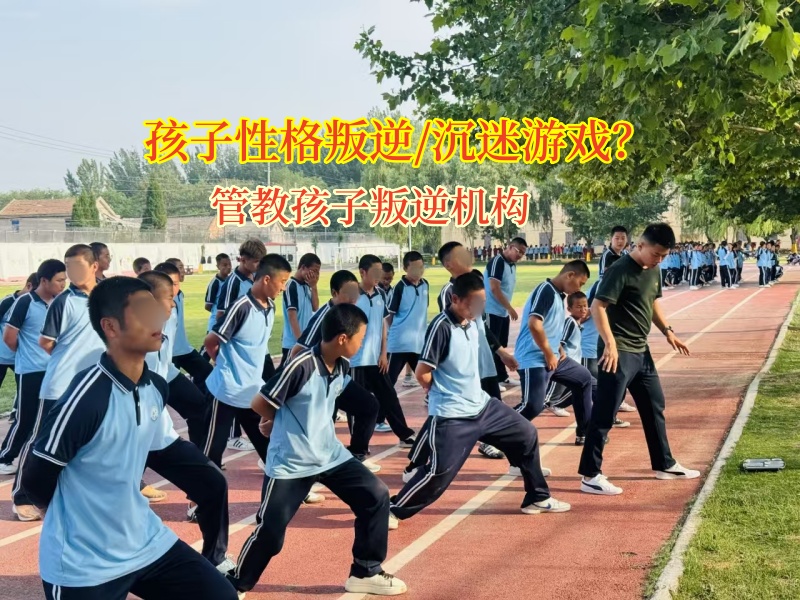 管教孩子叛逆機構讓孩子遠離網絡游戲“泥沼” 管教孩子叛逆機構讓孩子遠離網絡游戲“泥沼”