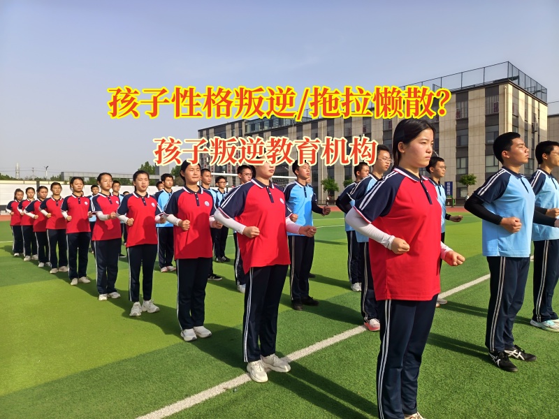 孩子叛逆教育機構幫孩子擺脫懶惰習慣