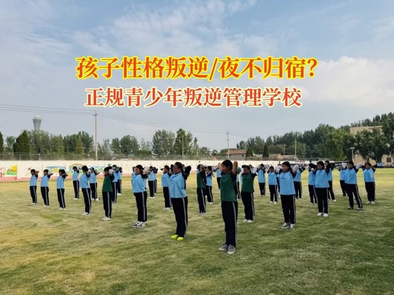 正規青少年叛逆管理學校矯正孩子夜不歸宿有妙招 正規青少年叛逆管理學校矯正孩子夜不歸宿有妙招