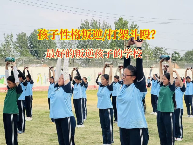 最好的叛逆孩子的學校專業(yè)矯正孩子初中打架