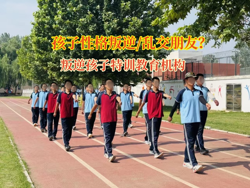 叛逆孩子特訓教育機構幫女孩遠離“亂交朋友”陷阱