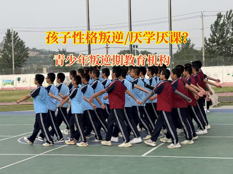 青少年叛逆期教育機(jī)構(gòu)破除孩子厭學(xué)陰霾 青少年叛逆期教育機(jī)構(gòu)破除孩子厭學(xué)陰霾