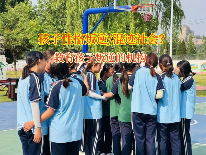 教育孩子叛逆的機構教家長破局高中孩子混跡社會 教育孩子叛逆的機構教家長破局高中孩子混跡社會