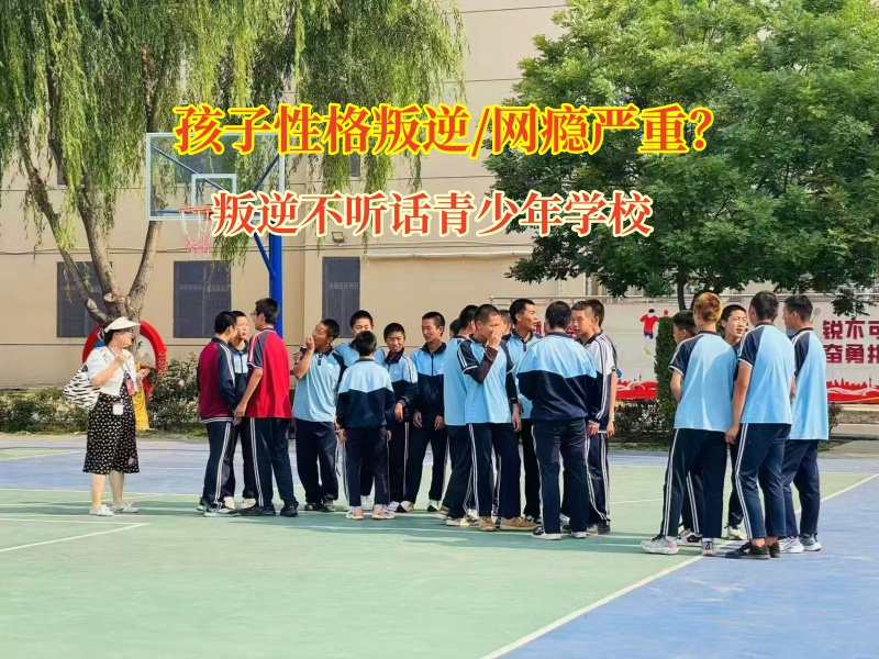 叛逆不聽話青少年學校矯正孩子沉迷網吧上網 叛逆不聽話青少年學校矯正孩子沉迷網吧上網