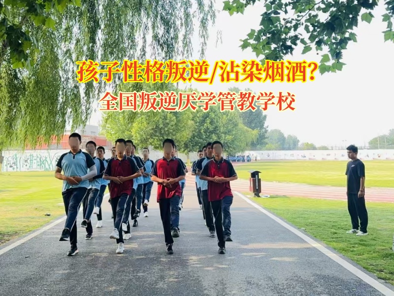全國(guó)叛逆厭學(xué)管教學(xué)校矯正孩子戒除吸煙行為 全國(guó)叛逆厭學(xué)管教學(xué)校矯正孩子戒除吸煙行為