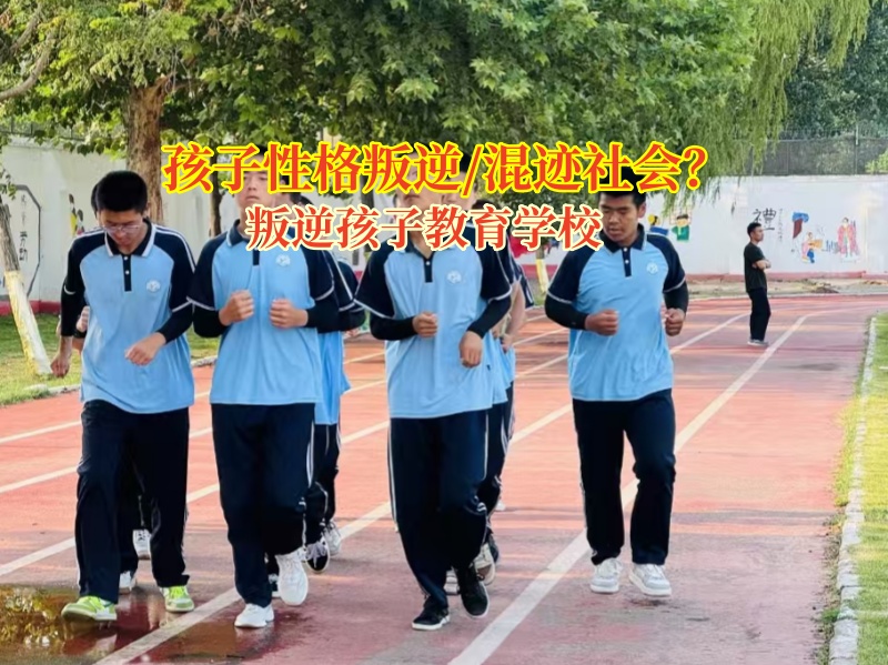 叛逆孩子教育學校拯救“混社會”高中女生 叛逆孩子教育學校拯救“混社會”高中女生