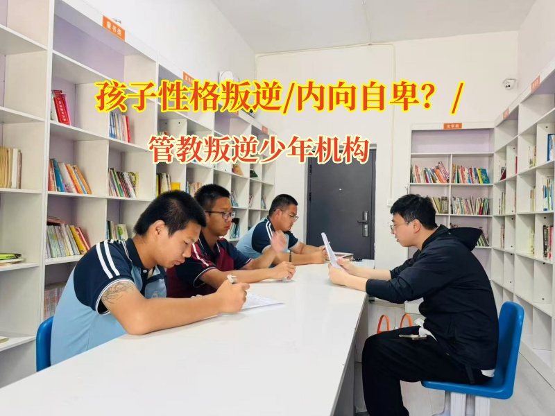 管教叛逆少年機構助內向自卑孩子走向自信開朗 管教叛逆少年機構助內向自卑孩子走向自信開朗