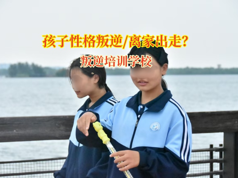 叛逆培訓學校矯正這樣應對青春期孩子離家出走問題 叛逆培訓學校矯正這樣應對青春期孩子離家出走問題