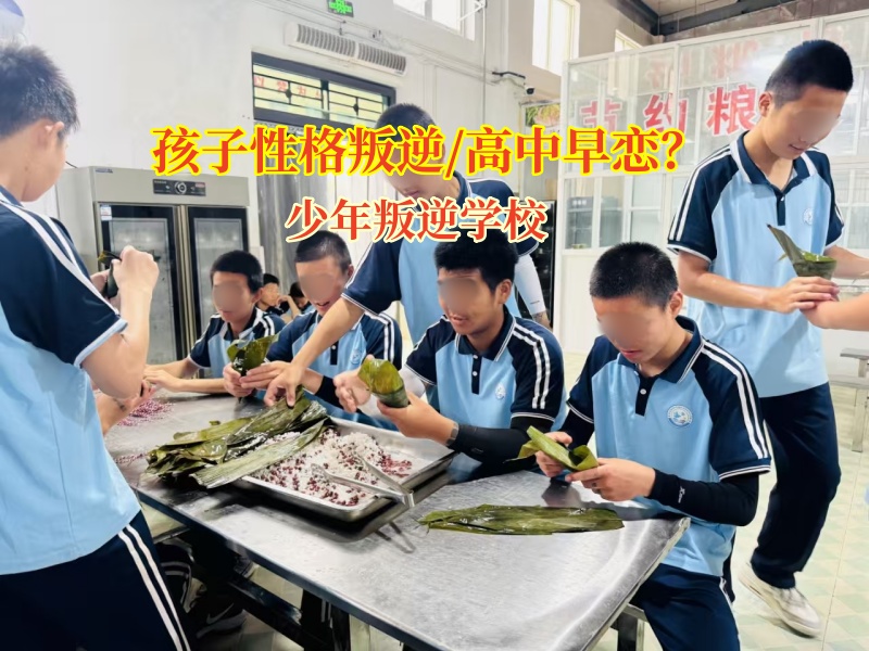 少年叛逆學校教家長這樣應對高中孩子早戀問題