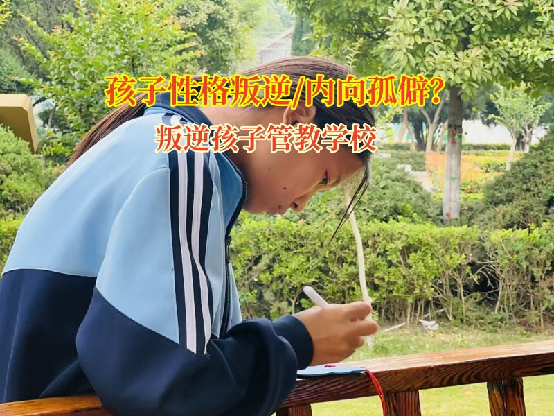 叛逆孩子管教學校矯正孩子孤僻有良方