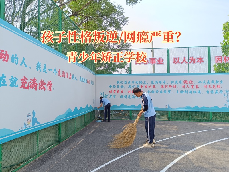 青少年矯正學(xué)校共筑防“黃”防線 青少年矯正學(xué)校共筑防“黃”防線