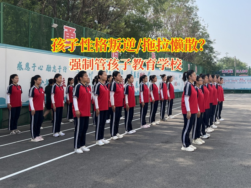 強制管孩子教育學校助力高中孩子告別懶惰 強制管孩子教育學校助力高中孩子告別懶惰