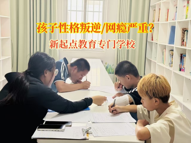 青春期孩子叛逆?新起點(diǎn)教育教你巧妙應(yīng)對(duì) 青春期孩子叛逆?新起點(diǎn)教育教你巧妙應(yīng)對(duì)