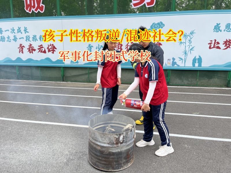軍事化封閉式學(xué)校守護(hù)高中孩子筑牢成長(zhǎng)防線