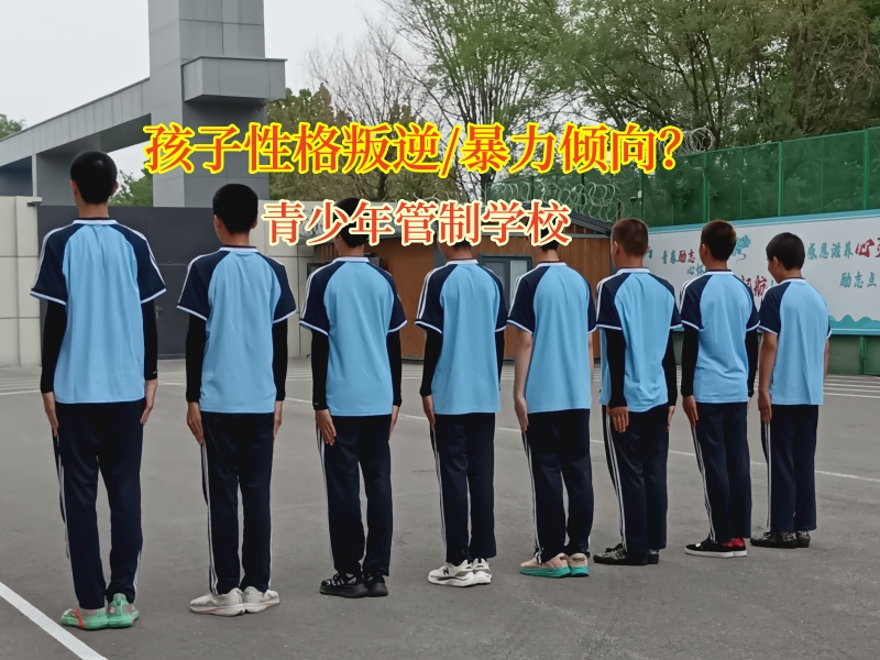 青少年管制學(xué)校助力青少年告別暴力陰霾 青少年管制學(xué)校助力青少年告別暴力陰霾