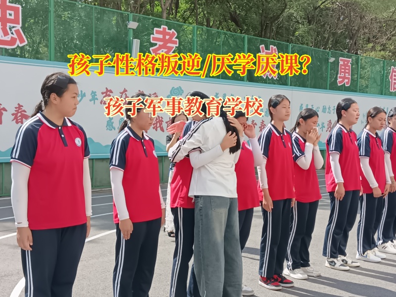 孩子軍事教育學校探尋孩子厭學之謎? 孩子軍事教育學校探尋孩子厭學之謎?