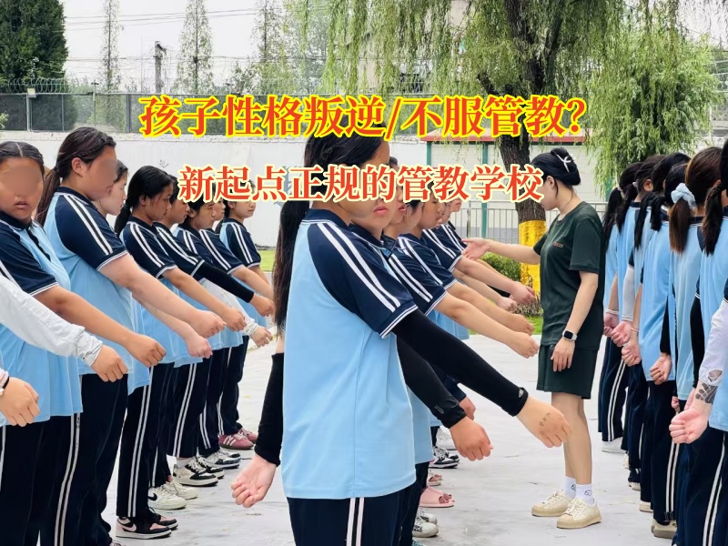新起點正規(guī)的管教學(xué)校為沉默孩子打開溝通之門