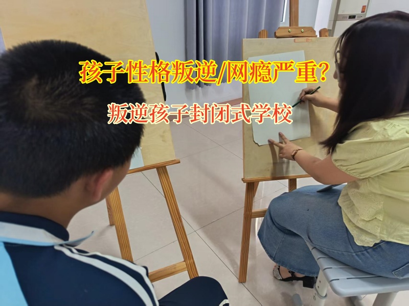 叛逆孩子封閉式學校點亮孩子成長新希望