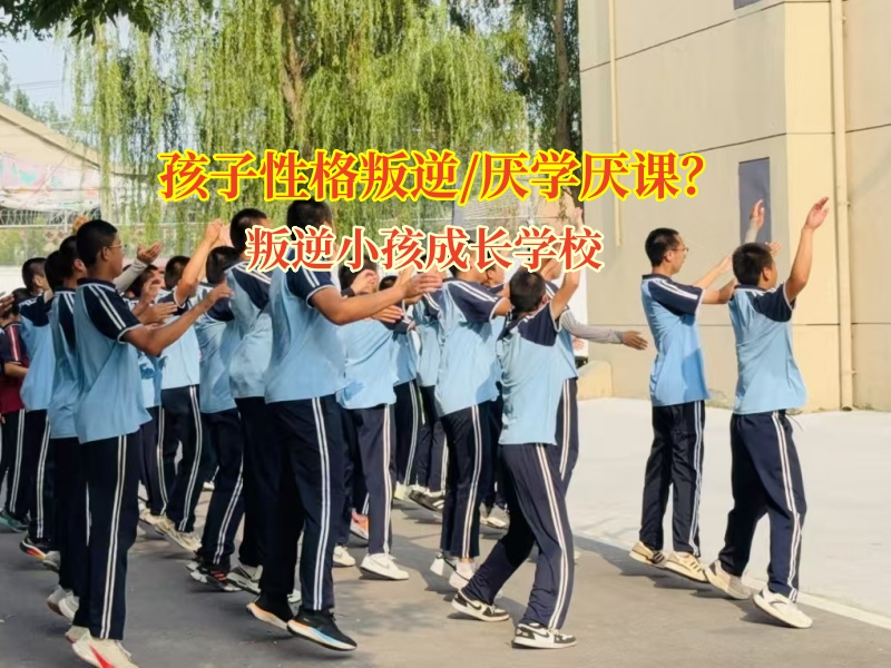 叛逆期孩子成績下滑?叛逆小孩成長學(xué)校有妙招 叛逆期孩子成績下滑?叛逆小孩成長學(xué)校有妙招