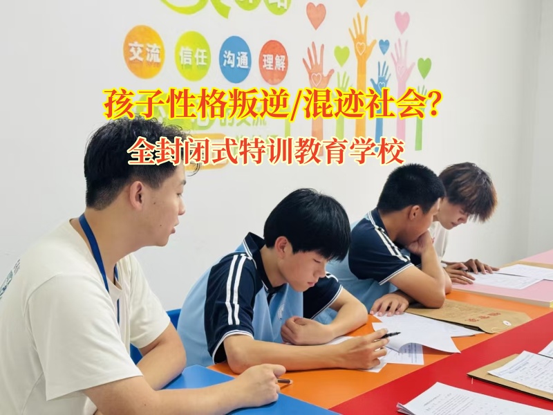 全封閉式特訓教育學校如何引導混跡社會孩子？