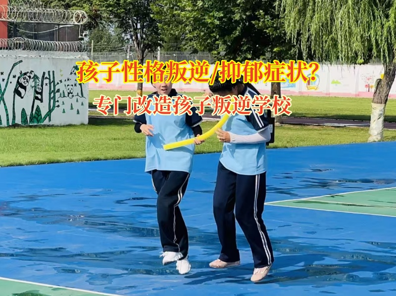 專門改造孩子叛逆學校幫助孩子減輕抑郁包袱 專門改造孩子叛逆學校幫助孩子減輕抑郁包袱