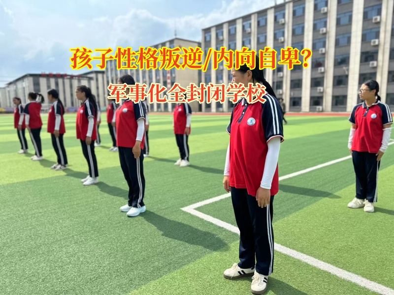 軍事化全封閉學校引導內向孩子開啟新篇章 軍事化全封閉學校引導內向孩子開啟新篇章