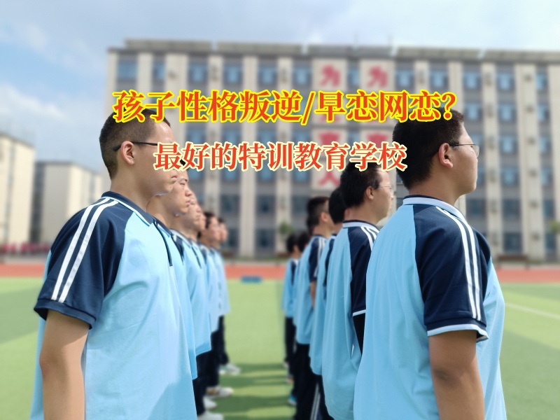 最好的特訓(xùn)教育學(xué)校有效矯正孩子早戀問題