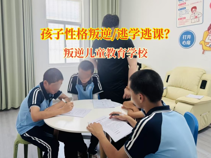 叛逆兒童教育學校矯正孩子逃課 叛逆兒童教育學校矯正孩子逃課