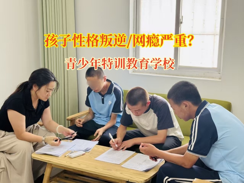破網游“迷陣”，青少年特訓教育學校攜手家長共筑成長防線