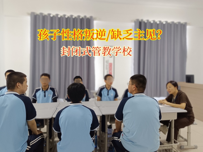 封閉式管教學校幫助孩子克服缺乏主見的困擾 封閉式管教學校幫助孩子克服缺乏主見的困擾