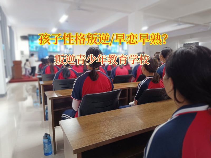 叛逆青少年教育學校矯正女兒陷入早戀