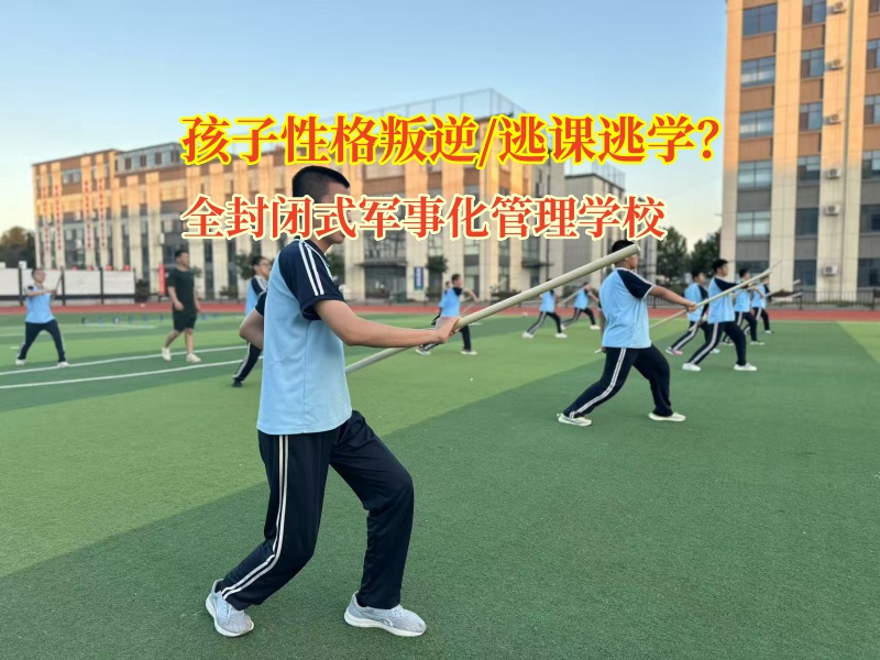 全封閉式軍事化管理學校矯正孩子逃課現象