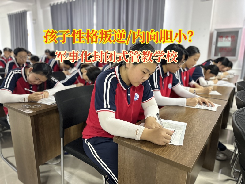 軍事化封閉式管教學校引導孩子走出膽小陰影 軍事化封閉式管教學校引導孩子走出膽小陰影