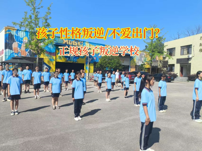 正規孩子叛逆學校幫助孩子改變不愛出門行為 正規孩子叛逆學校幫助孩子改變不愛出門行為