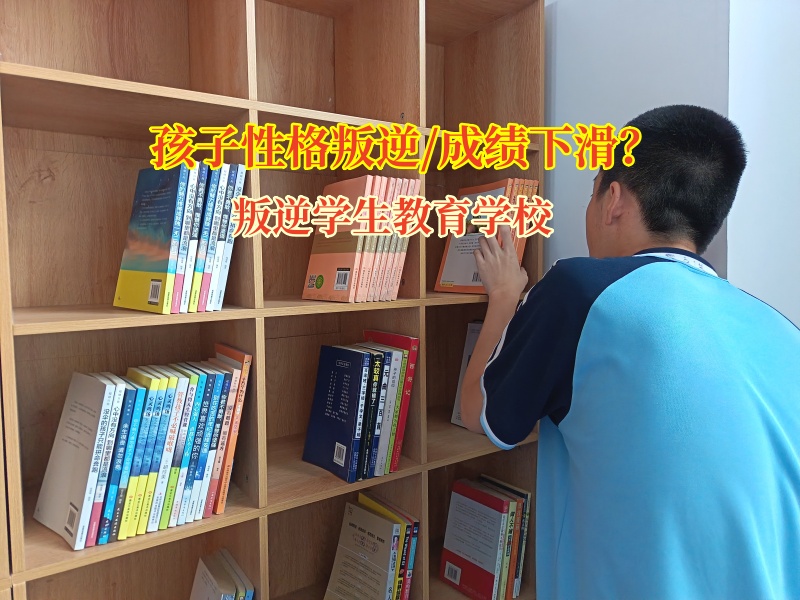 叛逆學生教育學校給成績下滑孩子提供良方 叛逆學生教育學校給成績下滑孩子提供良方