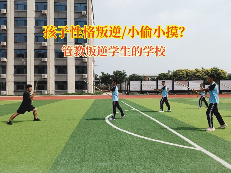 管教叛逆學(xué)生的學(xué)校矯正孩子的偷盜行為