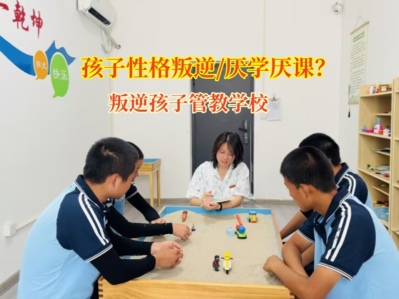 叛逆孩子管教學校為厭學孩子點亮希望之光