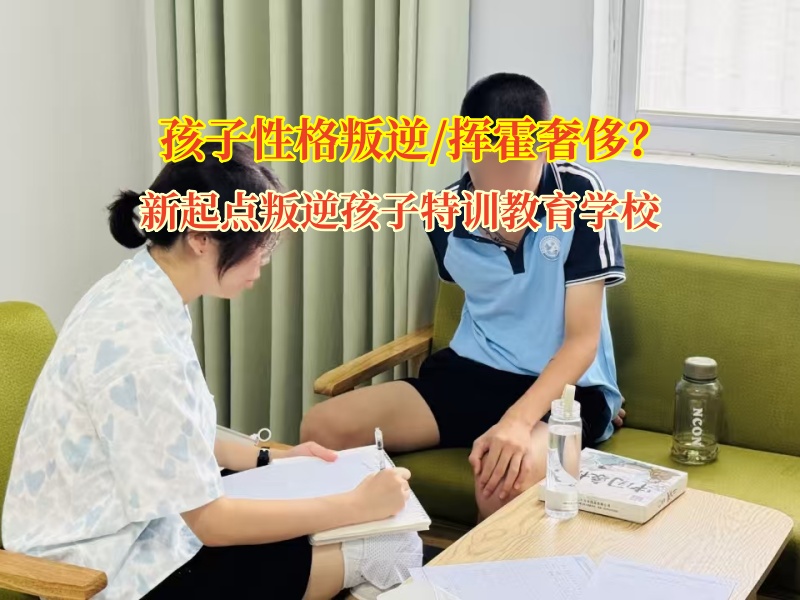 新起點叛逆孩子特訓教育學校幫家長搞定孩子亂花錢難題 新起點叛逆孩子特訓教育學校幫家長搞定孩子亂花錢難題