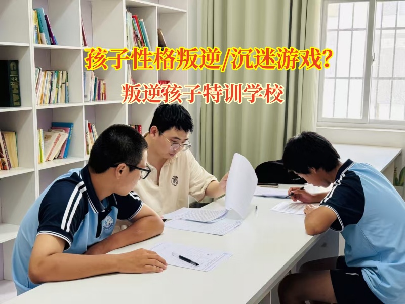 幫孩子擺脫游戲“泥潭”,叛逆孩子特訓學校有妙招 幫孩子擺脫游戲“泥潭”,叛逆孩子特訓學校有妙招