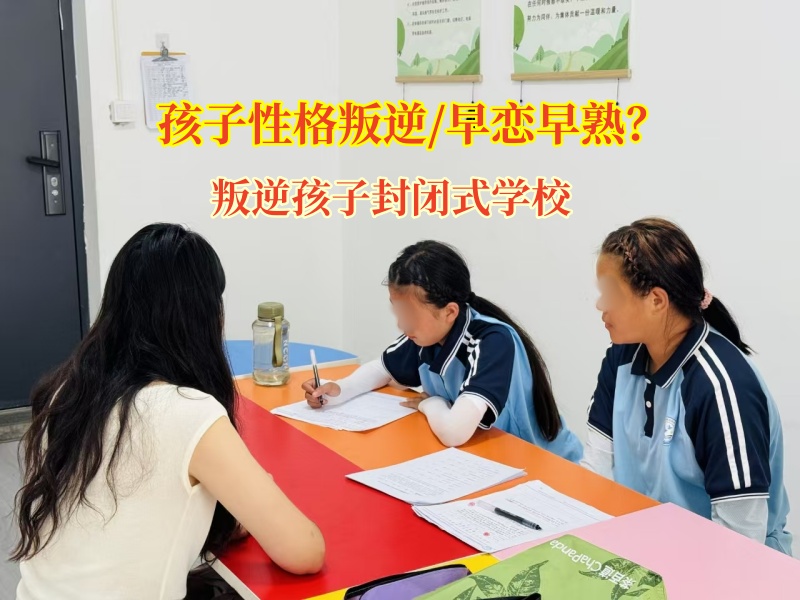 巧解高中孩子早戀難題，叛逆孩子封閉式學校來助力