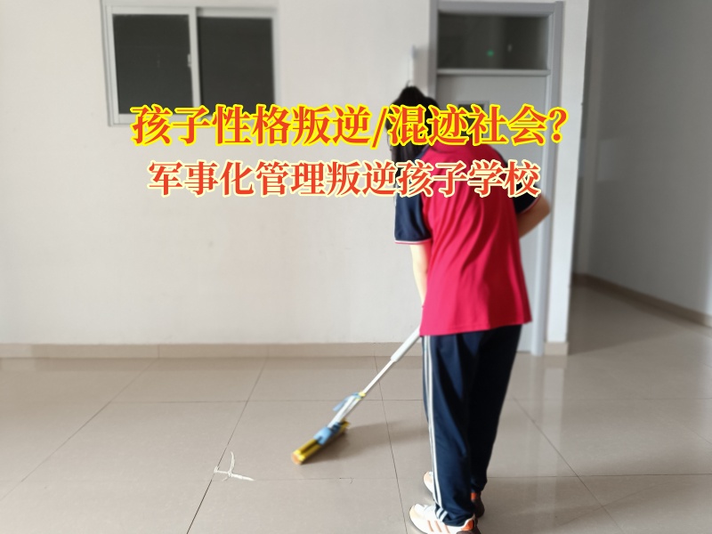 軍事化管理叛逆孩子學校幫孩子正確認識不良青年的誘惑 軍事化管理叛逆孩子學校幫孩子正確認識不良青年的誘惑