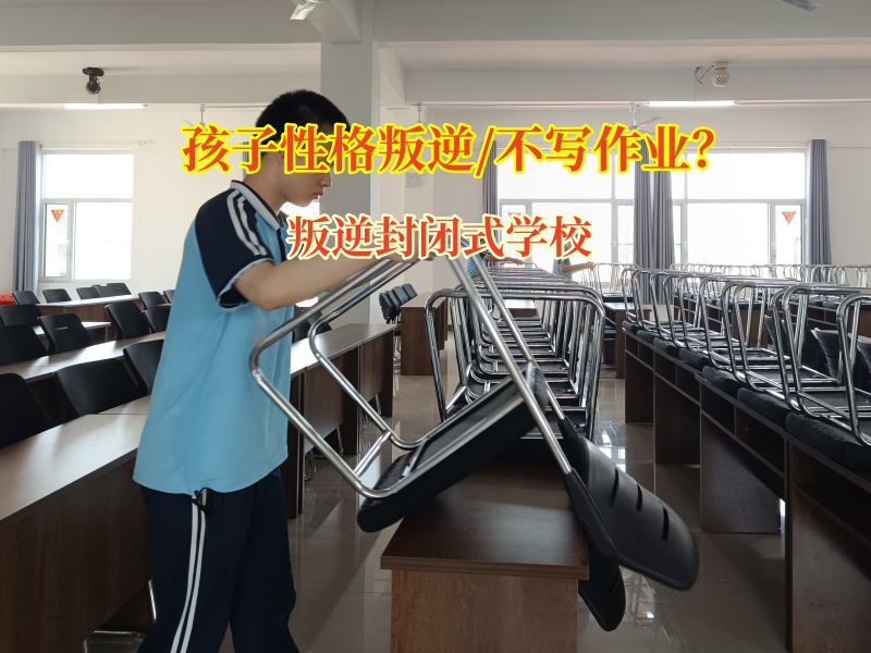 叛逆封閉式學校幫孩子改掉不愛寫作業習慣 叛逆封閉式學校幫孩子改掉不愛寫作業習慣